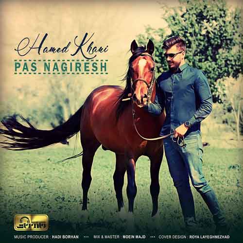 حامد خانی پس نگیرش